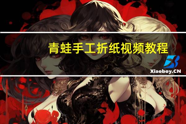 青蛙手工折纸视频教程