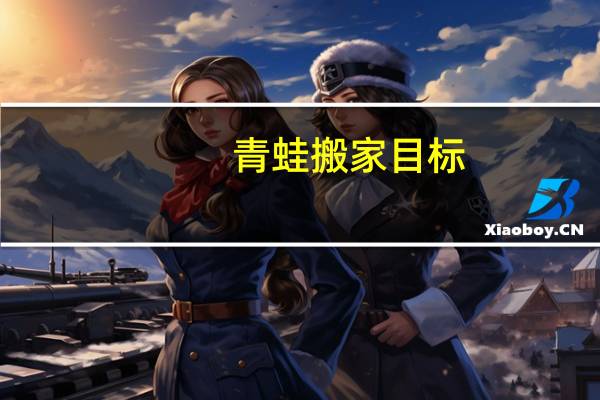 青蛙搬家目标
