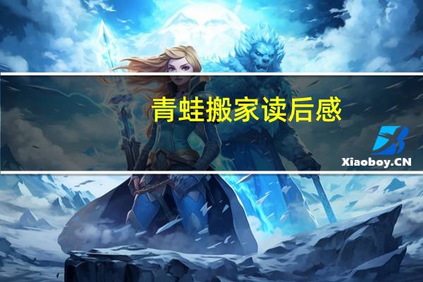 青蛙搬家读后感