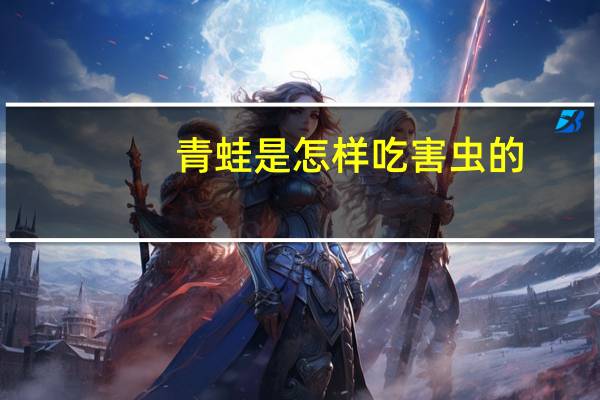 青蛙是怎样吃害虫的