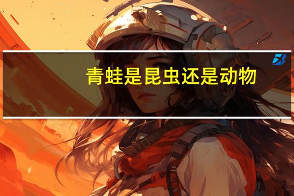 青蛙是昆虫还是动物