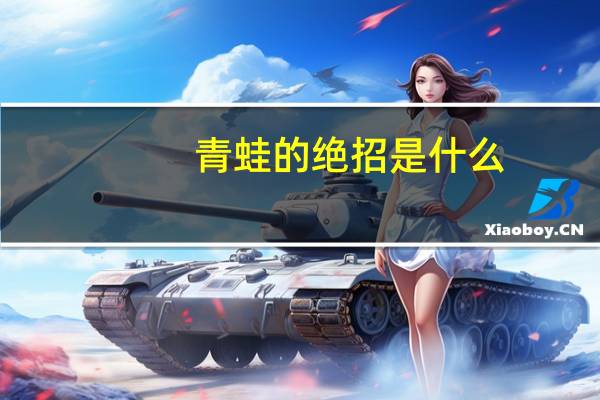 青蛙的绝招是什么