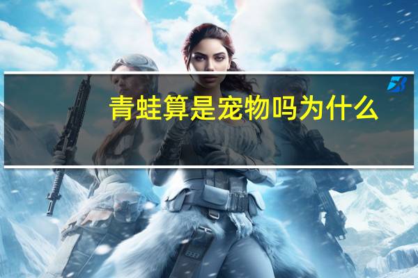 青蛙算是宠物吗为什么