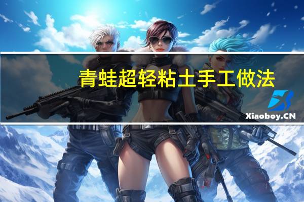 青蛙超轻粘土手工做法