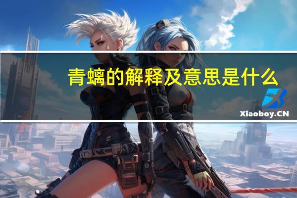 青螭的解释及意思是什么