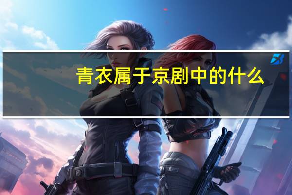 青衣属于京剧中的什么