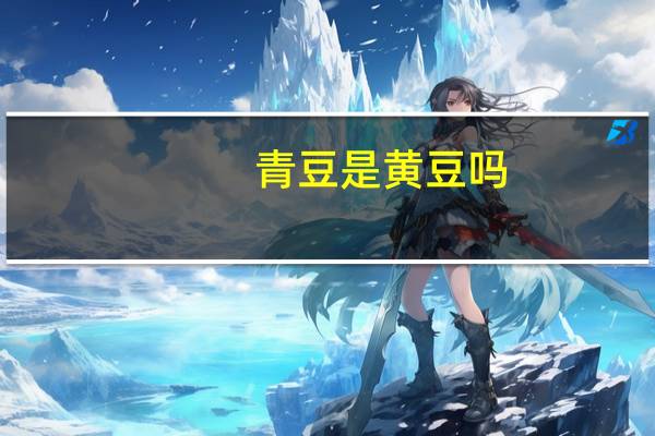 青豆是黄豆吗