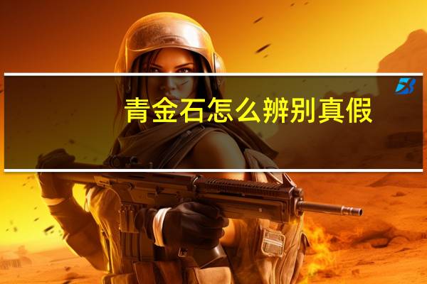 青金石怎么辨别真假