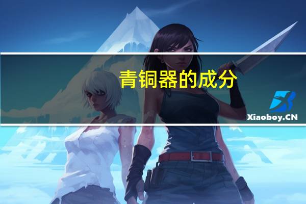 青铜器的成分