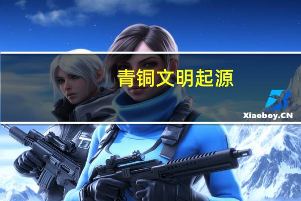 青铜文明起源