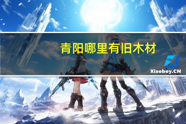 青阳哪里有旧木材