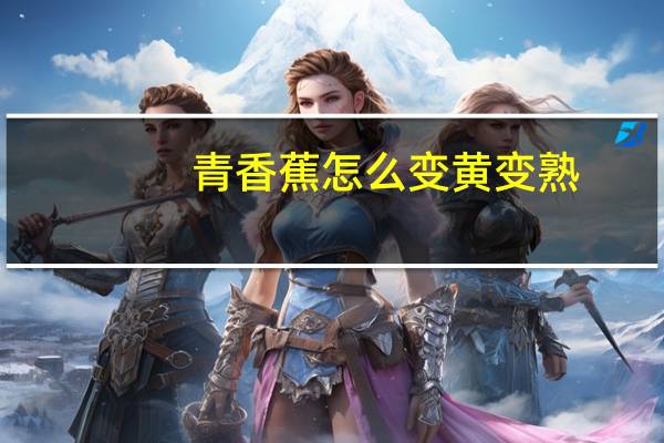 青香蕉怎么变黄变熟