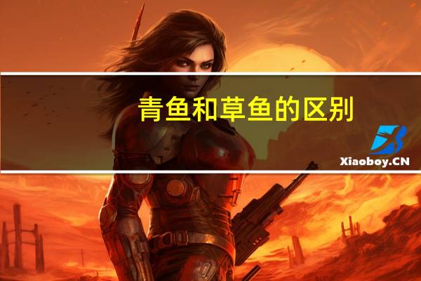 青鱼和草鱼的区别