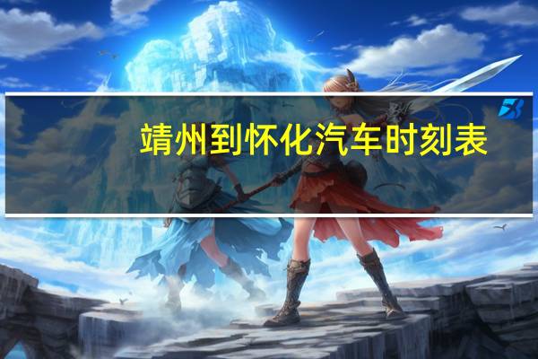 靖州到怀化汽车时刻表