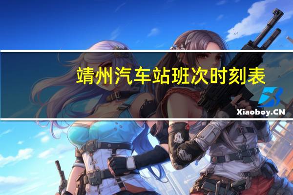 靖州汽车站班次时刻表