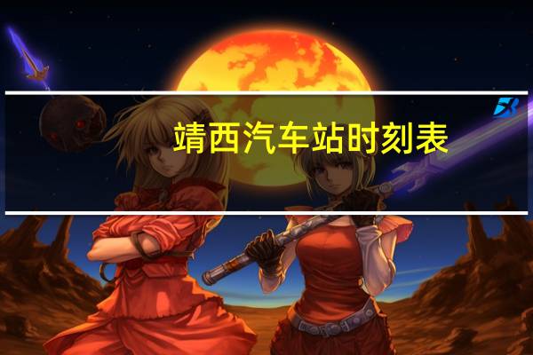 靖西汽车站时刻表
