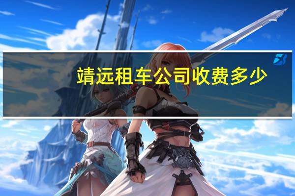 靖远租车公司收费多少