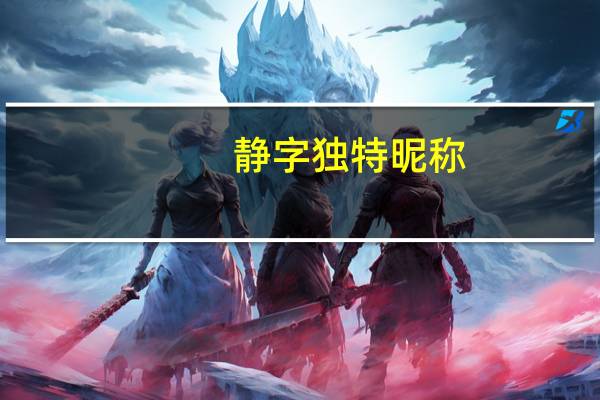静字独特昵称