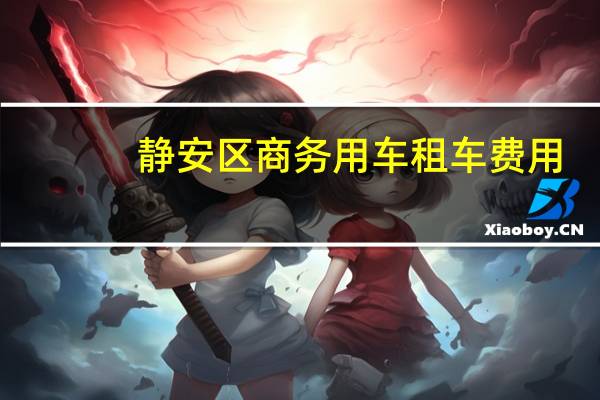 静安区商务用车租车费用