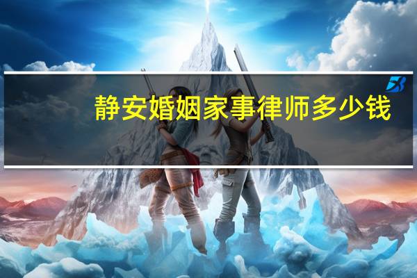 静安婚姻家事律师多少钱