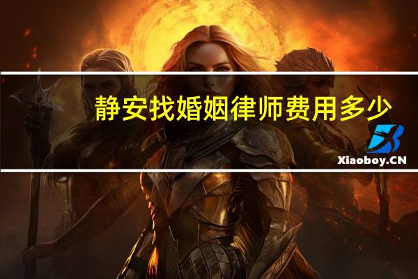静安找婚姻律师费用多少