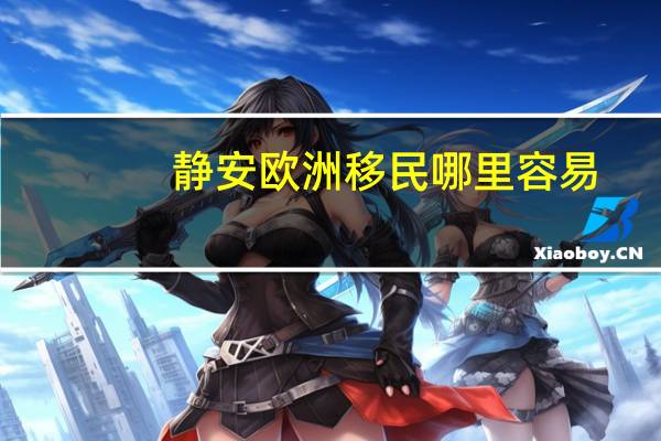 静安欧洲移民哪里容易