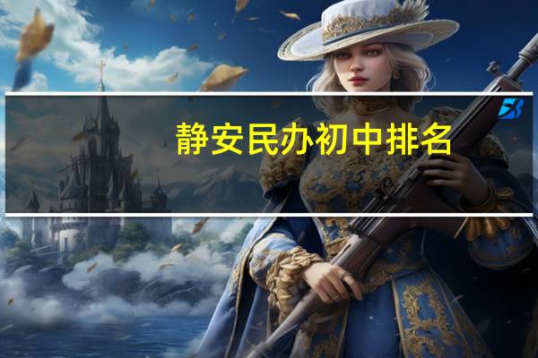 静安民办初中排名