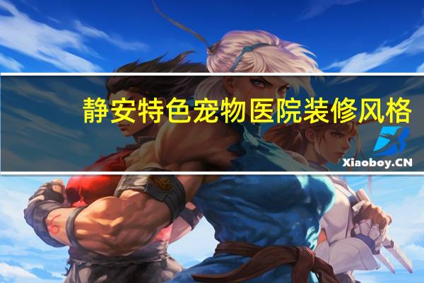 静安特色宠物医院装修风格