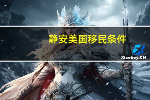 静安美国移民条件