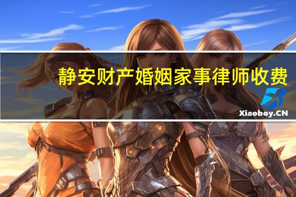 静安财产婚姻家事律师收费