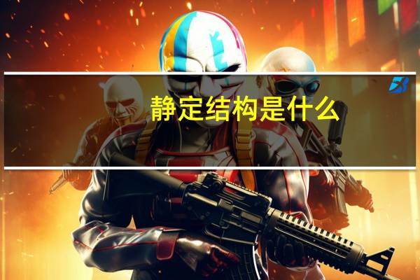 静定结构是什么