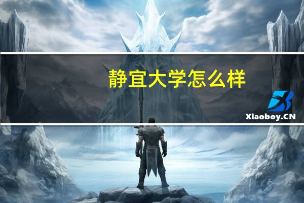 静宜大学怎么样