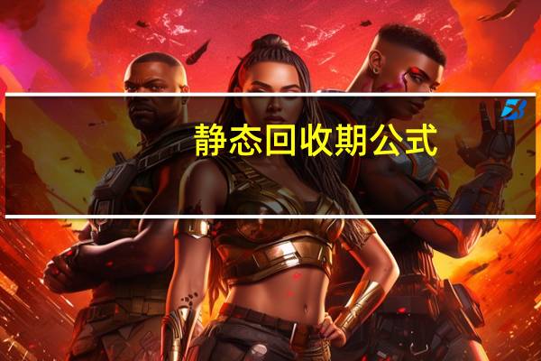 静态回收期公式