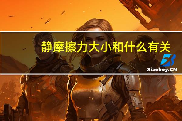 静摩擦力大小和什么有关