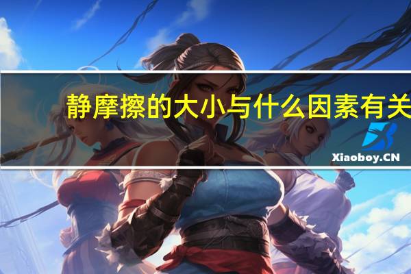 静摩擦的大小与什么因素有关