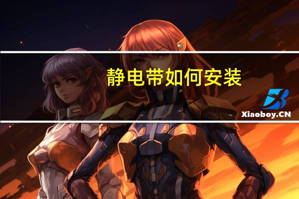 静电带如何安装