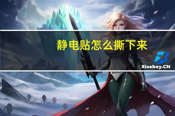 静电贴怎么撕下来