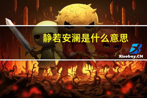 静若安澜是什么意思
