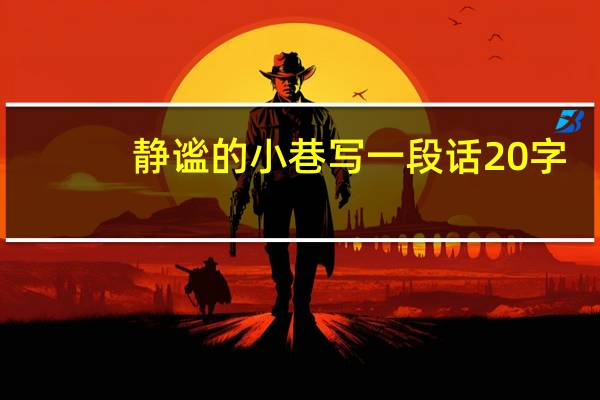 静谧的小巷写一段话20字
