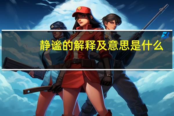 静谧的解释及意思是什么