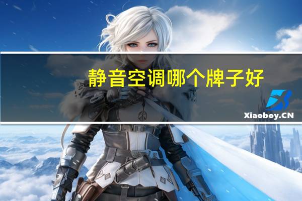 静音空调哪个牌子好