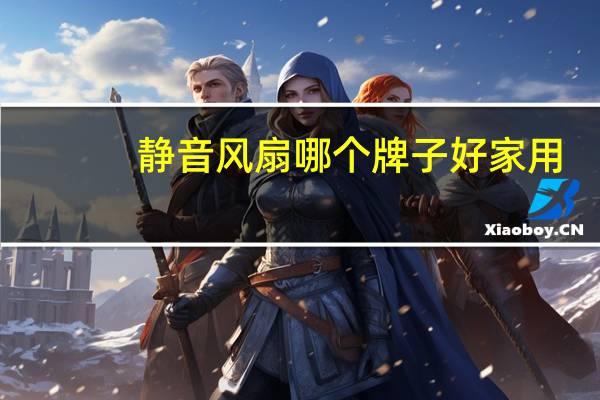 静音风扇哪个牌子好家用