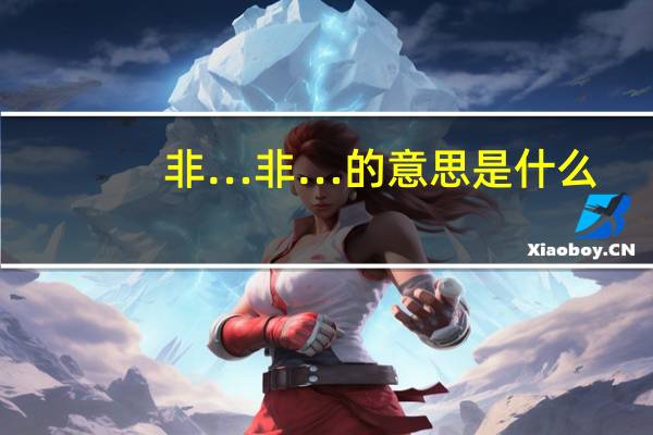 非…非…的意思是什么