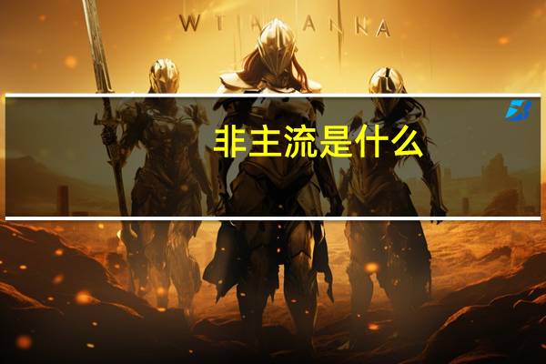 非主流是什么