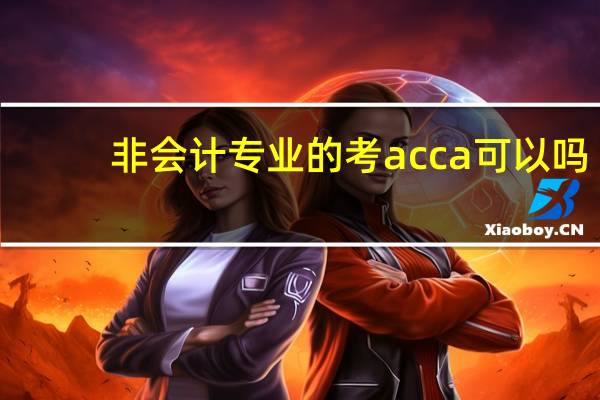 非会计专业的考acca可以吗