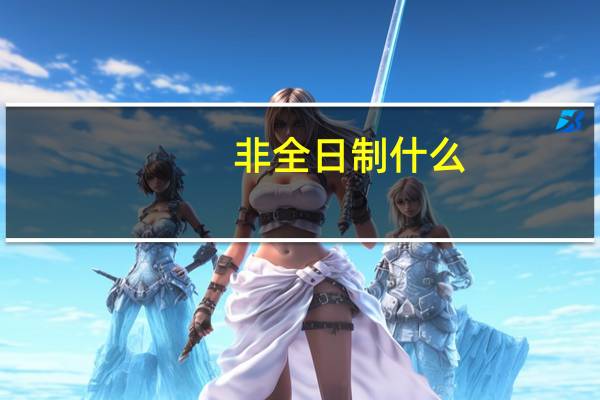 非全日制什么