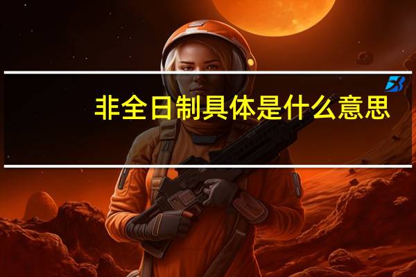 非全日制具体是什么意思