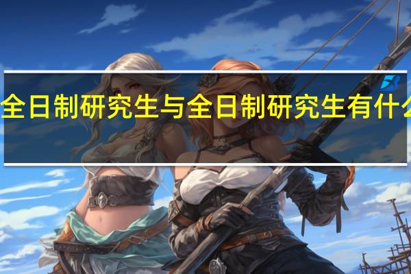非全日制研究生与全日制研究生有什么不一样