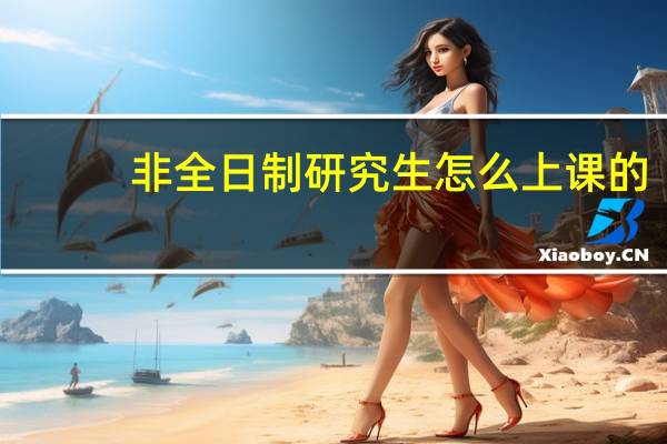 非全日制研究生怎么上课的