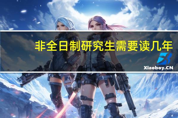 非全日制研究生需要读几年